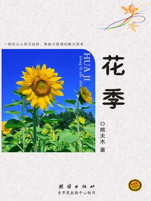cover image of 花季